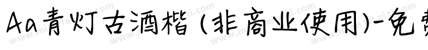 Aa青灯古酒楷 (非商业使用)字体转换